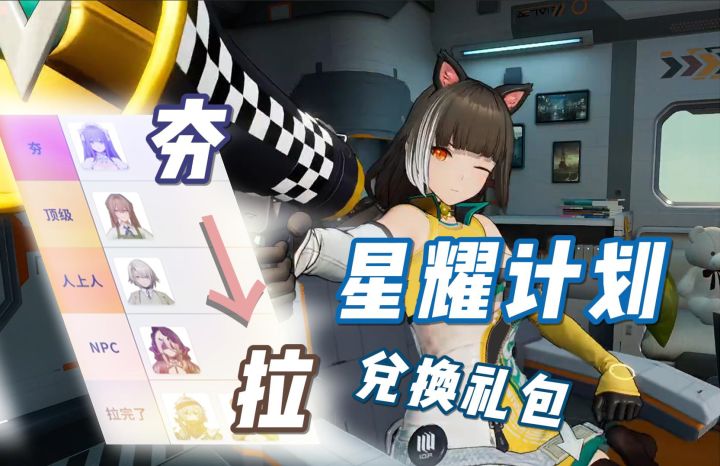 追放又送五星人形了!星耀计划礼包从夯到拉截图