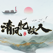 4月清风忆故人截图
