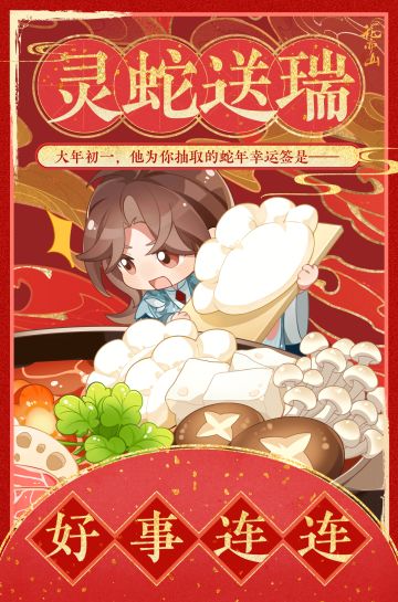 蛇年迎新·初一