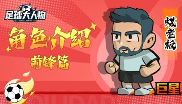 角色介绍-前锋篇-煤老板