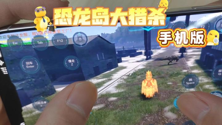 🦖手机版📱恐龙岛🦖龙岛异兽丨theisle手游截图