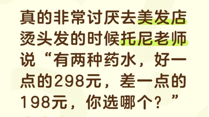 去理发店做头发,托尼说198差一点的和298好的药水你选哪个?截图