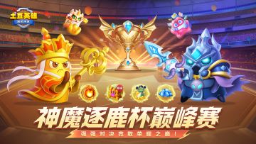 【有奖互动】第三届神魔逐鹿杯巅峰赛8强介绍！