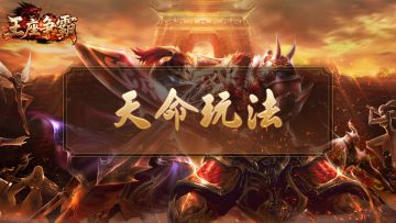 《王座争霸》天命玩法与专属技能解锁攻略