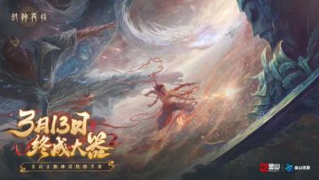 倒计时2天 | 趣味多元、量大管饱！《封神再临》公测版本活动一览