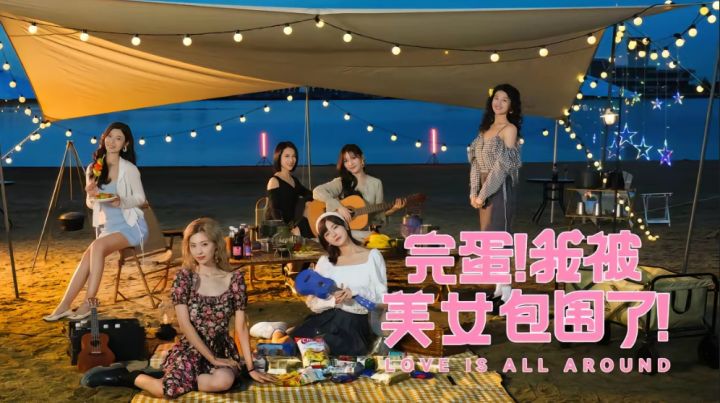 完蛋了,我被美女包围了截图