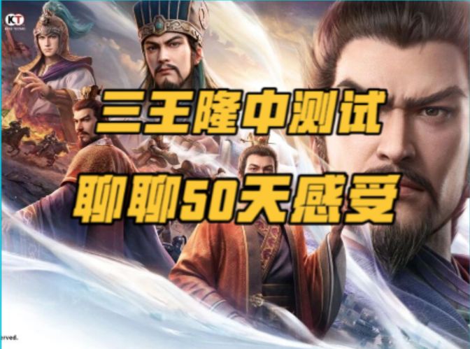 三王隆中测试,聊聊50天的感受截图