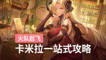 主控后台全能老婆！二重螺旋卡米拉零踩坑毕业攻略
