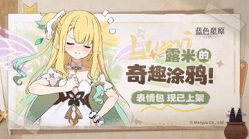 「露米的奇趣涂鸦」系列表情包第1弹现已上架