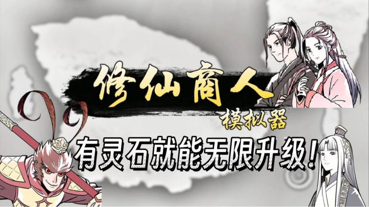 ⚡修仙商人模拟器:使用灵石就能轻松修仙的特殊模拟器⚡截图