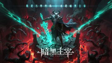 【暗夜降临，主宰重生】《暗黑主宰》论坛福利抽奖开启！