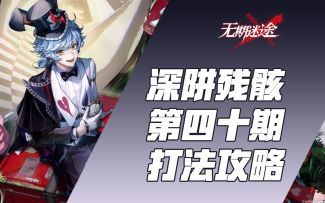 【无期迷途】深阱残骸第四十期 三图 增益衰减buff 破绽队