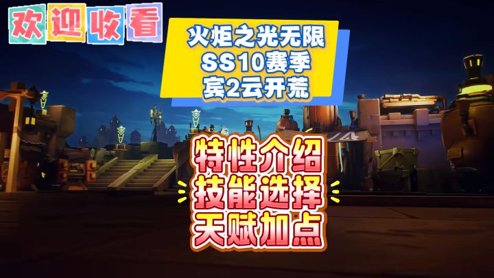 宾2从零开荒云BD《火炬之光无限SS10》宾2特性介绍截图