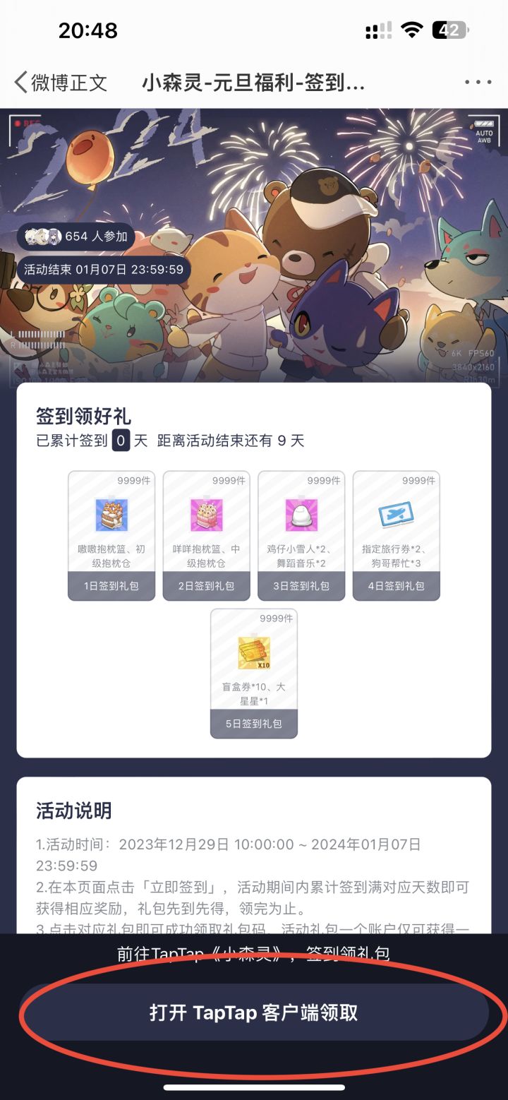 苹果系统领取元旦签到礼截图