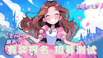 《浅浅女王梦》报名【测试招募】，赢千元京东卡！