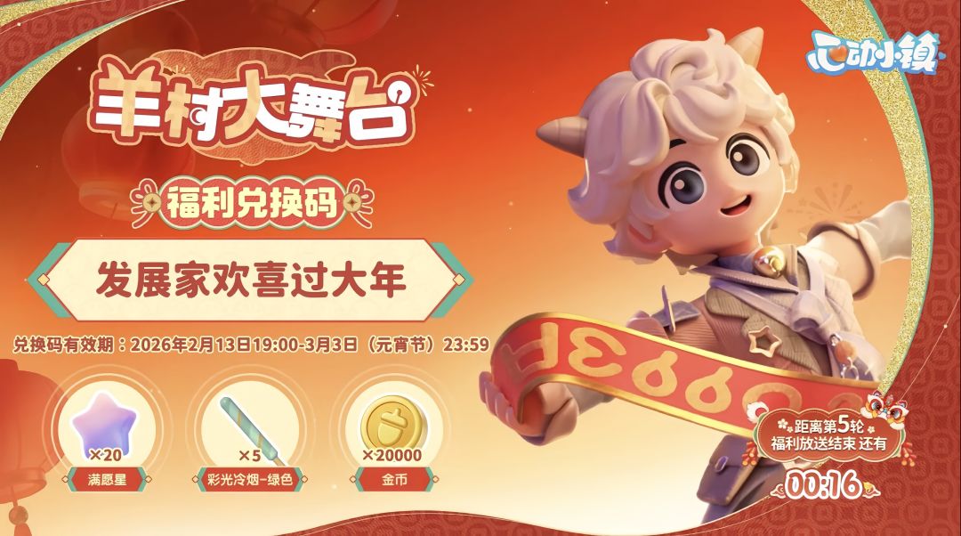 心动小镇5个新春兑换码大全 6