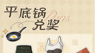 🎇活动预告 | 限时任务【平底锅收集/兑奖】即将开启