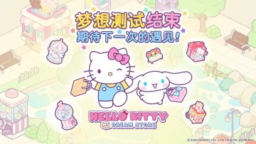 梦想测试结束丨期待更加美好的梦幻购物城！