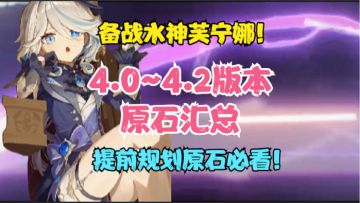 （原神）备战水神芙宁娜！3.8下半~4.2版本原石分析！提前规划！