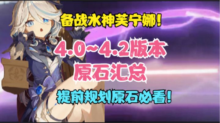 (原神)备战水神芙宁娜!3.8下半~4.2版本原石分析!提前规划!截图