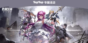 【福利合集】《胜利女神：新的希望》xTapTap新版本福利活动指引