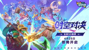 4月25日S0赛季版本更新公告