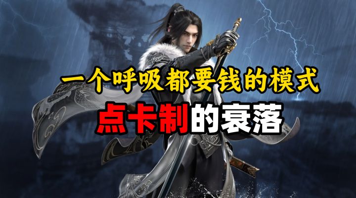 充钱才配呼吸?为何如今点卡制游戏越来越少?截图