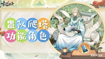 【追风攻略】——【锁妖塔】爬塔指南（中）——功能角色养成