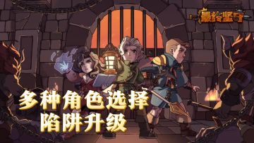 策略与肉鸽碰撞，《最终坚守》塔防新高度！