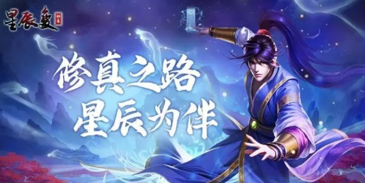 《星辰变归来手游》续写星辰史诗,重启修真之旅!截图