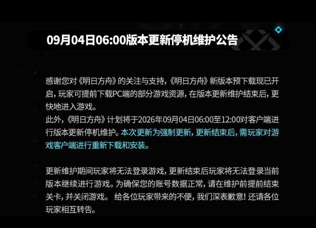 9月4日停机维护明日方舟新版本即将重磅上线 2