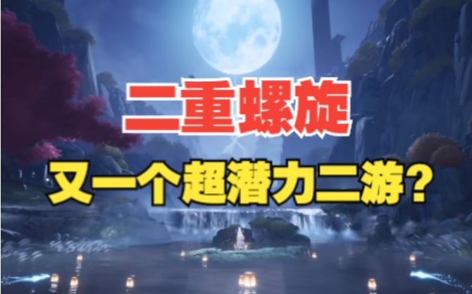 【二重螺旋】全新二次元动作手游,PV解读+玩法分析!截图
