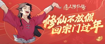 新春活动爆料 | 春节游玩指南教你如何灵石拿到饱！