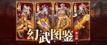 幻武图鉴丨全新幻武即将登场，技能&解读抢先看！