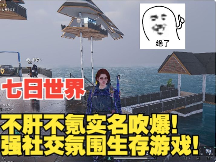 【七日世界】不肝不氪实名吹爆！强社交氛围末日生存游戏！截图