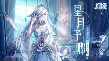 《幻塔》刻入时光之夜-拟态皮肤「星月予卿」