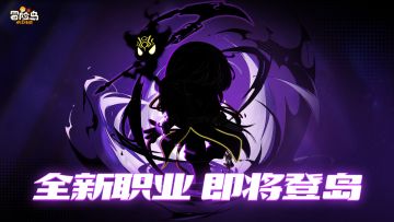 岛上来信 | 全新职业，即将上线！