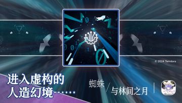 -《???》by ???
编码如洋流般涌动，
人为地构筑出真实的完美幻境。
#官方公告 #更新公告 #音乐游戏 #独立游戏 #音游