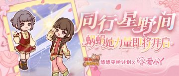 💫「同行星野间」公益联动活动即将开启！