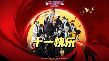 已开奖丨【福利活动】死神代理，通往尸魂界的十一假期即将启程！