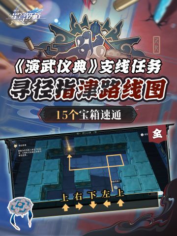 【V2.5攻略】演武仪典支线丨寻径指津路线图