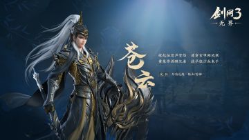 《剑网3无界》门派前瞻——苍云