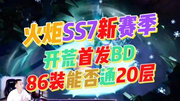 【火炬之光无限】SS7赛季-宿命塔罗前瞻总结！魔灵2和大量新技能
