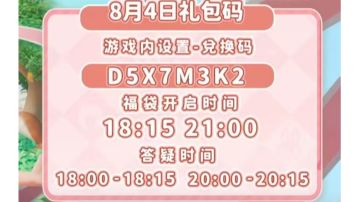 8月4日兑换码：D5X7M3K2