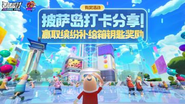 已开奖｜【有奖活动】披萨岛美景大分享~分享打卡截图赢奖励！
