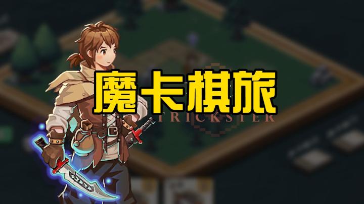 《魔卡棋旅》在随机的棋盘上,书写你的策略传奇截图