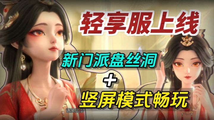 轻享服上线‼️轻松减负、福利拉满,新门派再耀十周年📣截图