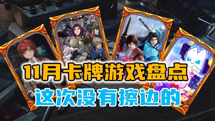 11月卡牌游戏,终于不再是清一色的二次元擦边截图