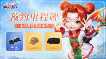 【活动已结束】预约里程碑已公布，豪礼等你来拿！