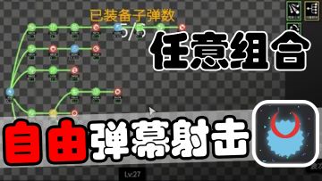 技能随意搭配任意组合！自由度极高的弹幕射击肉鸽游戏！